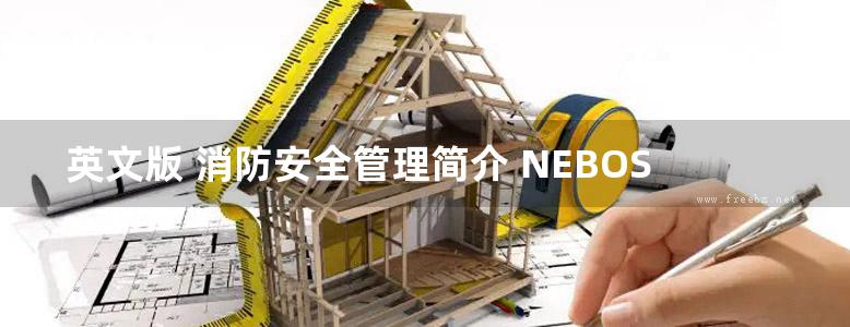 英文版 消防安全管理简介 NEBOSH和其他消防安全课程学生手册